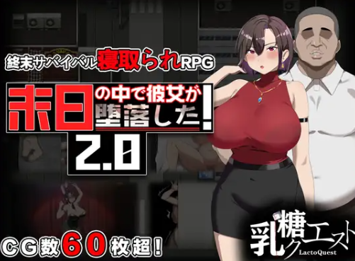 (隐奸特化) 在末日中堕落的女友 Ver2.01官中(末日の中で彼女が堕落した/她在末日中堕落了) 直连/转度 PC端 官中版 预览图