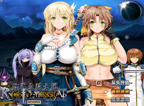 弥赛亚骑士团 真实的答案 V1.03.1神乐官中(ナイツ・オブ・メサイア 真実の答え ) PC端 官中版 预览图