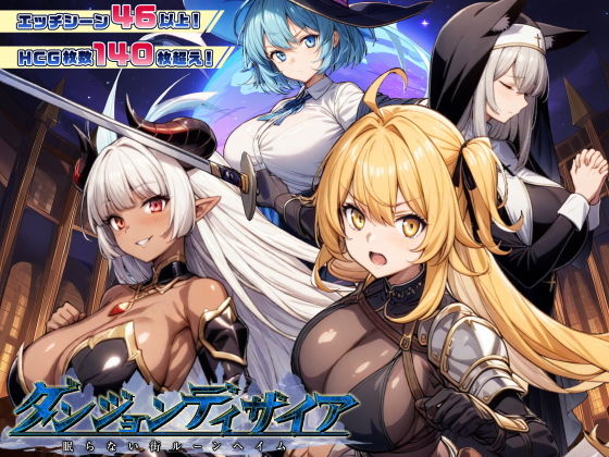 魔道士的地牢与不眠之都 Ver1.2.2 鲁纳海姆 ダンジョンディザイア 眠らない街ルーンヘ PC端 AI汉化版 预览图