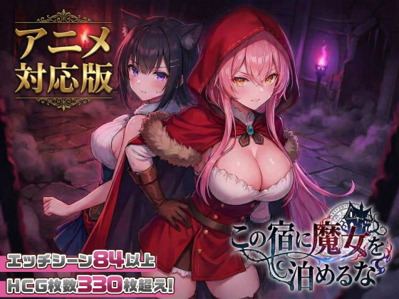 别让魔女住进这间旅馆 この宿に魔女を泊めるな v260220 正式版 PC端 完整版 预览图