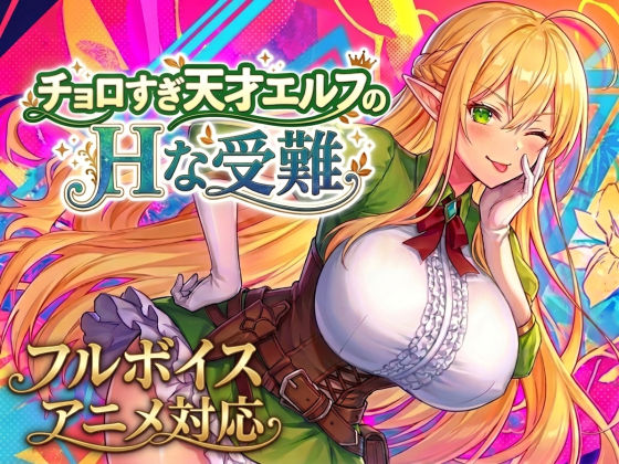チョロすぎ天才エルフのHな受難 PC端 日文原版 预览图