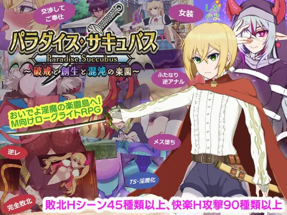 乐园魅魔 ～破戒、创生与混沌之园～/パラダイス・サキュバス ～破戒と創生と混沌の楽園～v1.02 PC端 AI汉化完整版 预览图
