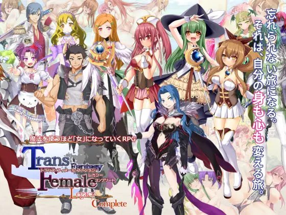 性转幻想少女战记：遗产 完全版 トランス・フィメール・ファンタジー レガシー コンプリートv3.0.6 PC端 汉化版 预览图