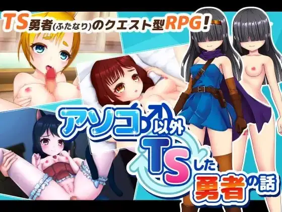 除了那里以外都性转的勇者的故事1.0.0 安卓端 AI汉化版 预览图