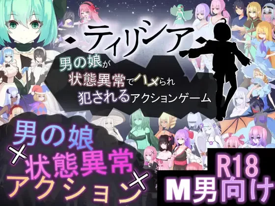 Tirysia -伪娘因异常状态受困并遭到 v1.200官中汉化 PC端 官中版 预览图