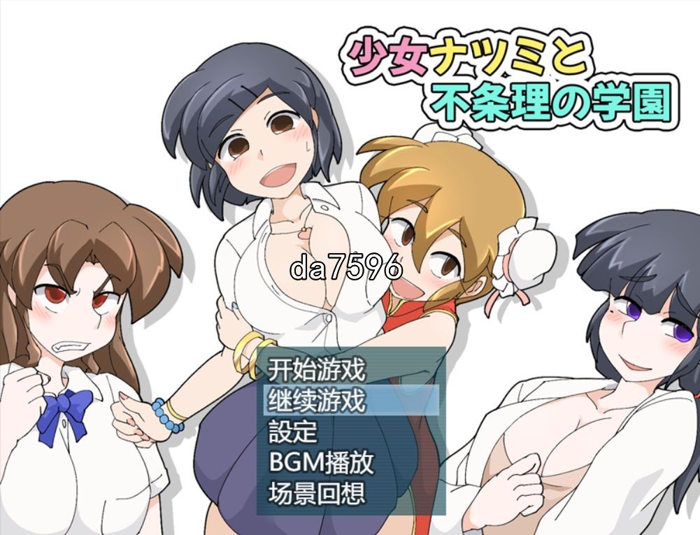 少女夏海和荒谬绝伦的学园 v1.0d 官中完整 月新作 PC端 官中高清版 预览图