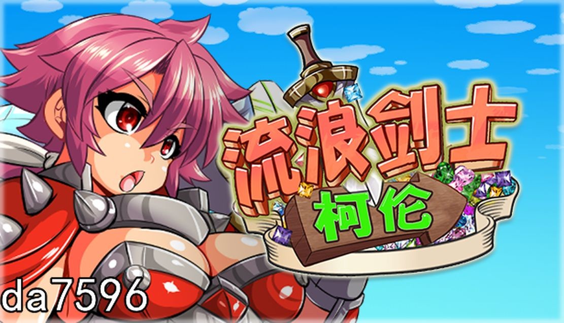 流浪剑士柯伦 V1.01 官方中文完整版本 PC端 官中完整版 预览图