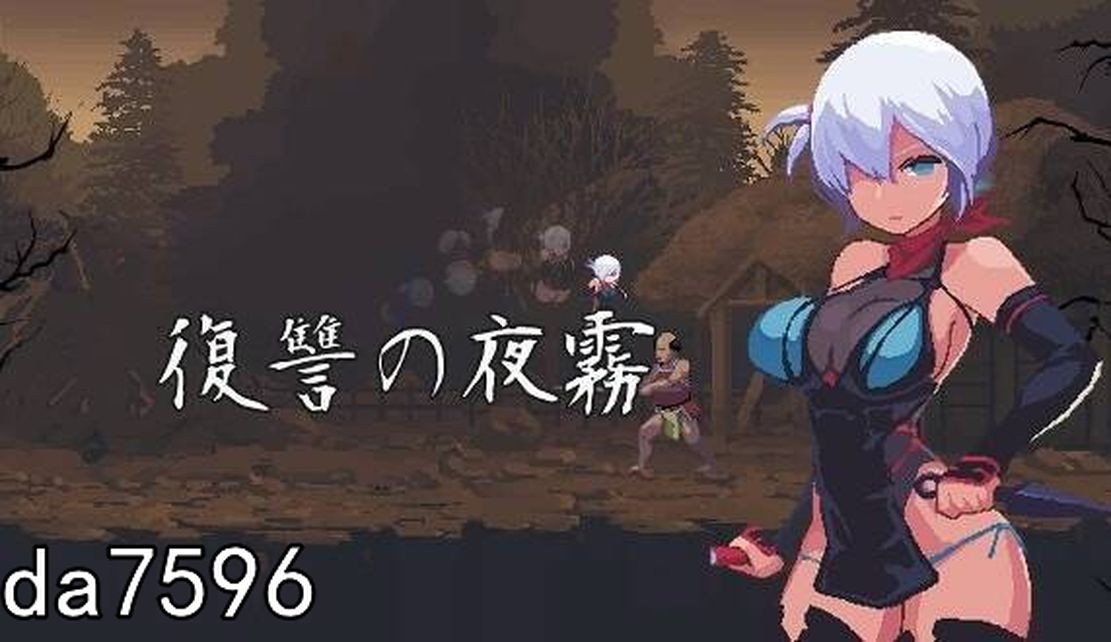 复仇的夜雾 復讐の夜霧 Ver0.30 V2025.1.05 生特别版本 PC端 预览图