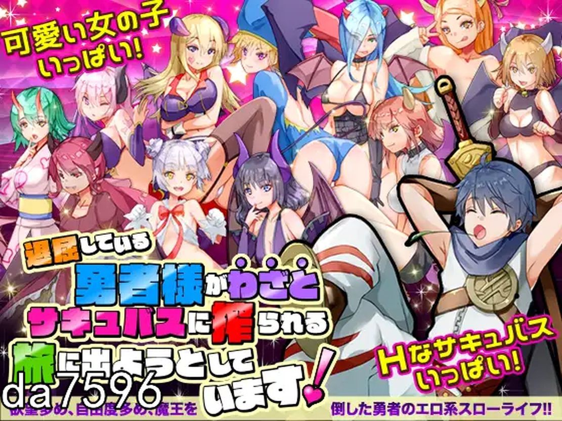 后宫] 曾几何时，勇者击败魔王的日常生活 退屈している勇者様がわざとサキュバスに搾られる旅に出ようとしています 机翻版 【游戏语音】：中文 【文件说明】：无广纯净版 转 预览图
