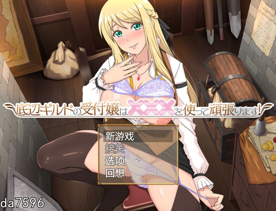 睡O] 垫底公会的柜台小姐会用×××努力! 底辺ギルドの受付嬢は×××を使って頑張ります! ver1.2.0 机翻版 【游戏语音】：中文 【文件说明】：无广纯净版 转 预览图
