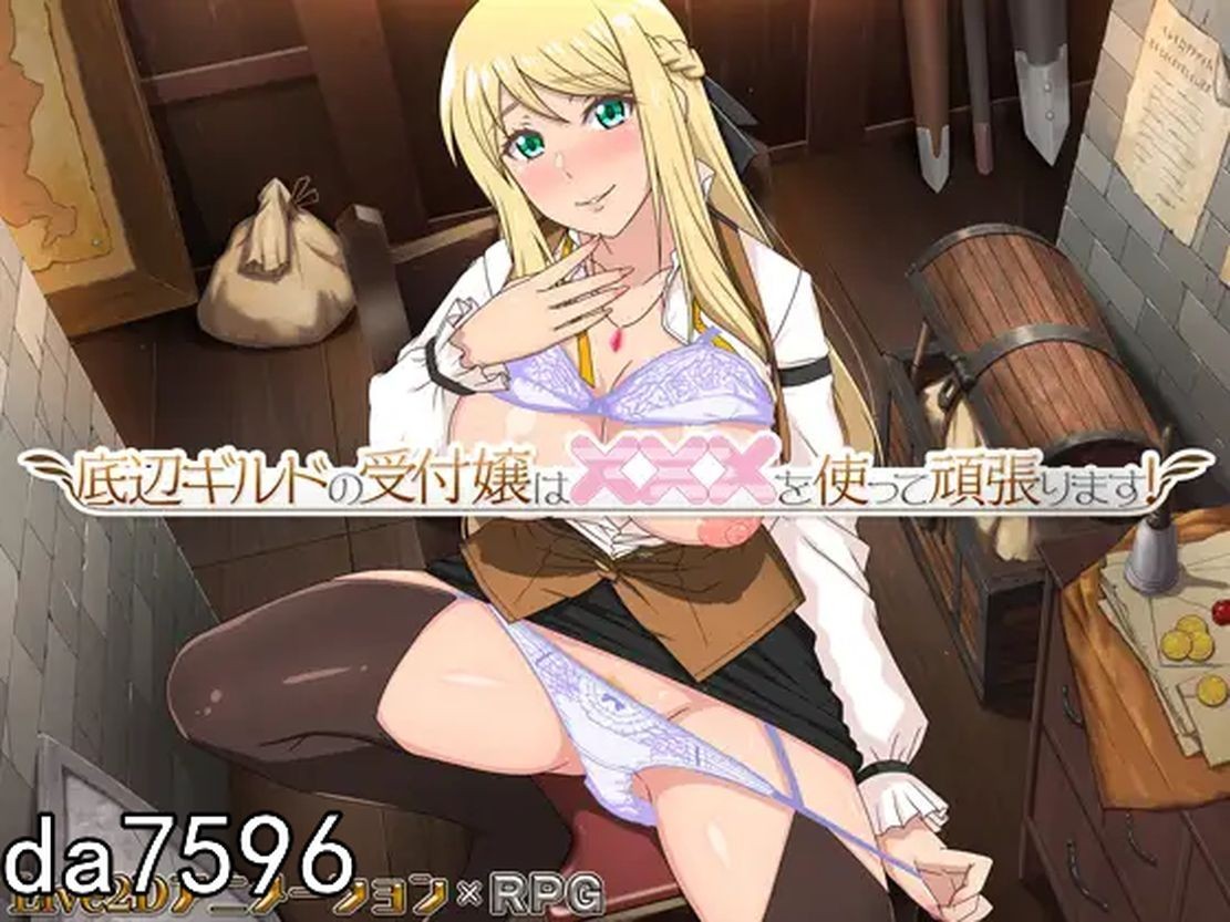 睡O] 垫底公会的柜台小姐会用×××努力! 底辺ギルドの受付嬢は×××を使って頑張ります! ver1.2.0 机翻版 【游戏语音】：中文 【文件说明】：无广纯净版 转 预览图