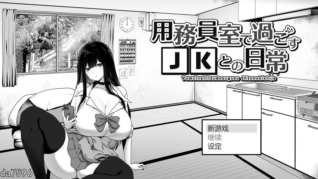 在员工室与度过的日常用務員室で過ごすJKとの日常 V1.02 机翻版 PC端 预览图