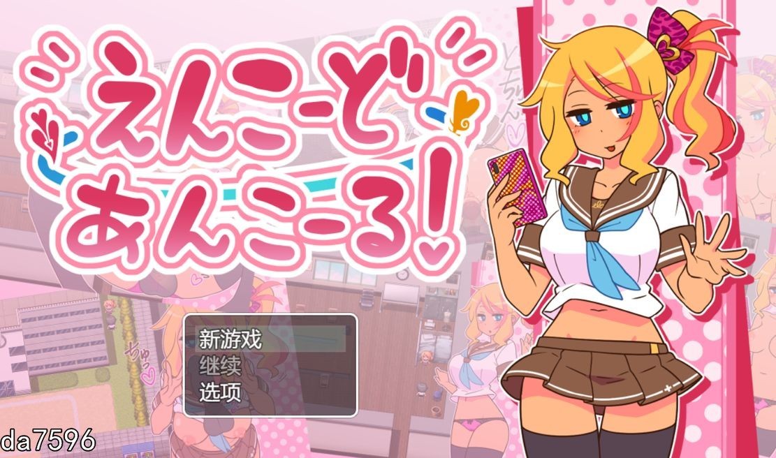 援助代码安科尔！（えんこーどあんこーる!） Ver1.27 机翻版 PC端 预览图