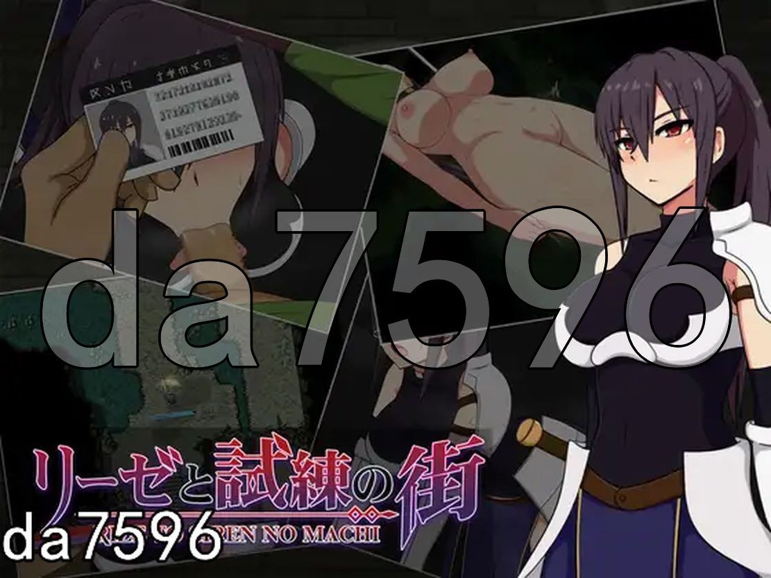 莉泽与试炼之街 リーゼと試練の街 Ver.1.60 双端 完整版 预览图