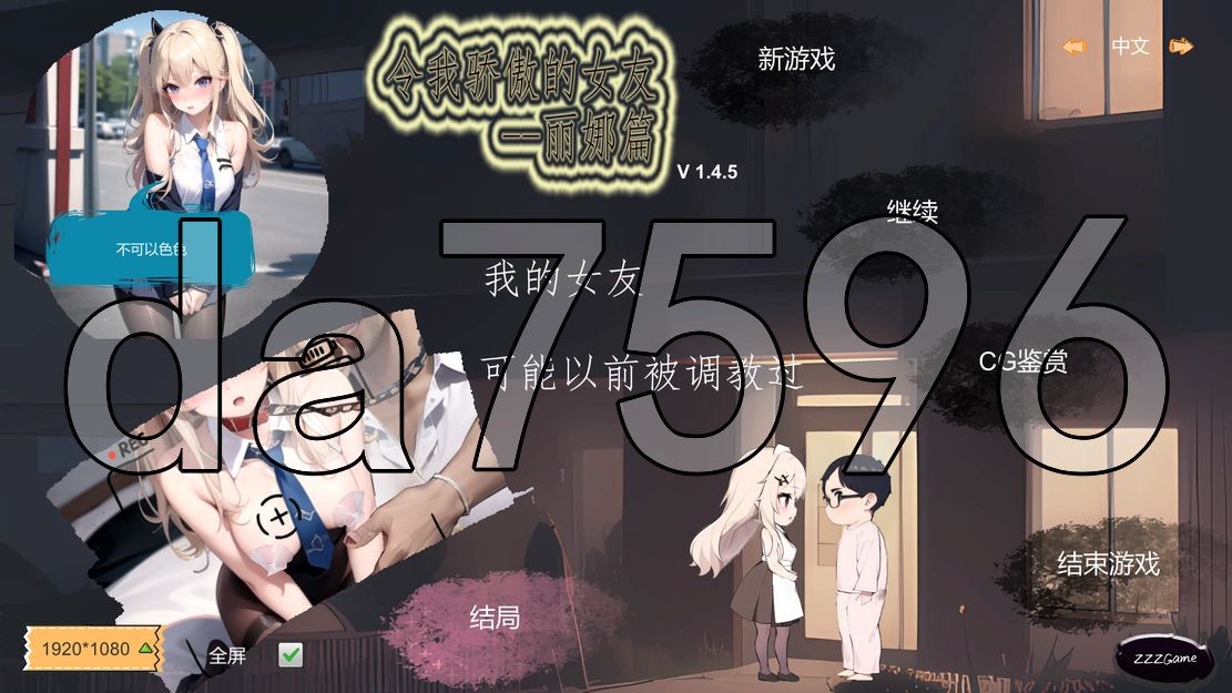 令我骄傲的女友--丽娜篇 v1.4.5 官中完整版本 PC端 预览图