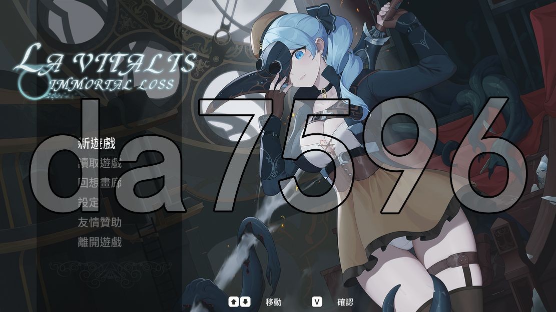 永恒的欠损 永恆的欠損 La Vitalis Immortal Loss Ver0.09 PC端 预览图