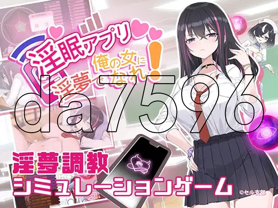 淫眠应用~在淫梦中成为我的女人!~ 淫眠アプリ~淫夢で俺の女になれ!~ Ver1.02 PC端 官中版 预览图