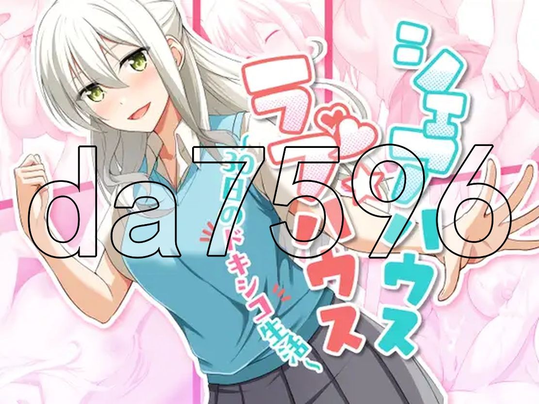 合租屋☆爱情屋 ～30 天的悸动生活～ シェアハウス☆ラブハウス ～30日のドキシコ生活～ AI汉 PC端 更新版 预览图