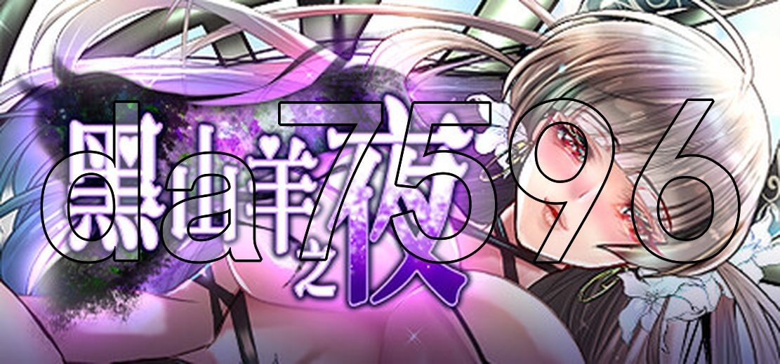 黑山羊之夜 『シュブニグラスの夜』～君と暮らすクトゥルフ神話の世界～ 双端 官中完整版 预览图