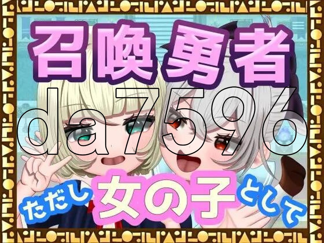 新安卓] 召唤勇者~但是作为女孩子 [TSF]召喚勇者～ただし女の子として V1.0 PC+安卓 AI汉化版 【游戏语音】：中文 【文件说明】：※多空转 预览图