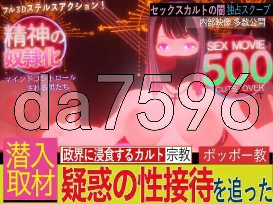 潜入可疑的洗脑性爱邪教 潜入!疑惑の洗脳SEXカルト宗教 v25.01.19 官中版 【游戏语音】：中文 【文件说明】：※多空转 预览图
