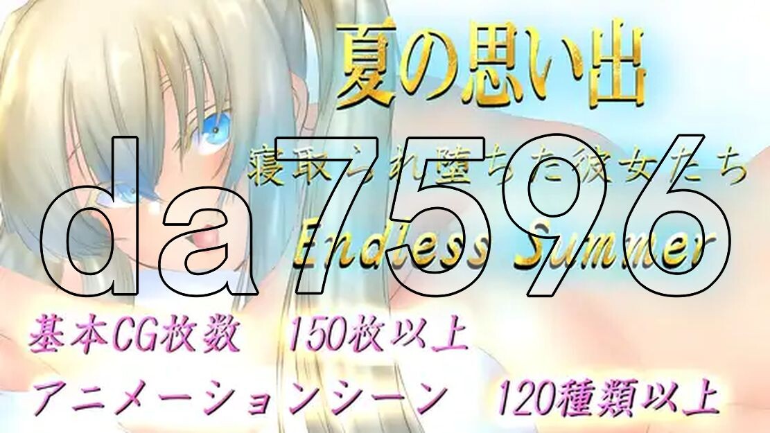 XY版/新安卓] 夏天的回忆 夏の思い出~寝取られ堕ちた彼女達~ Endless Summer PC+安卓 AI汉化版 【游戏语音】：中文 【文件说明】：※多空转 预览图