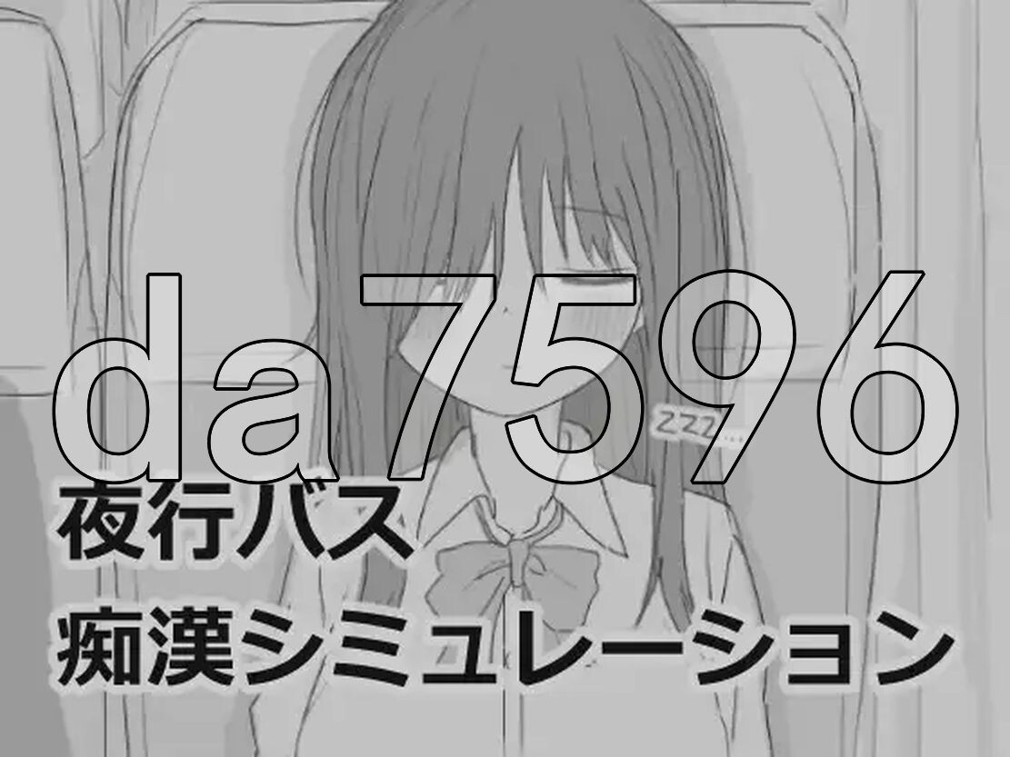 夜间巴士色狼模拟 夜行バス恶作剧シミュレーション 机翻版 PC端 更新版 预览图