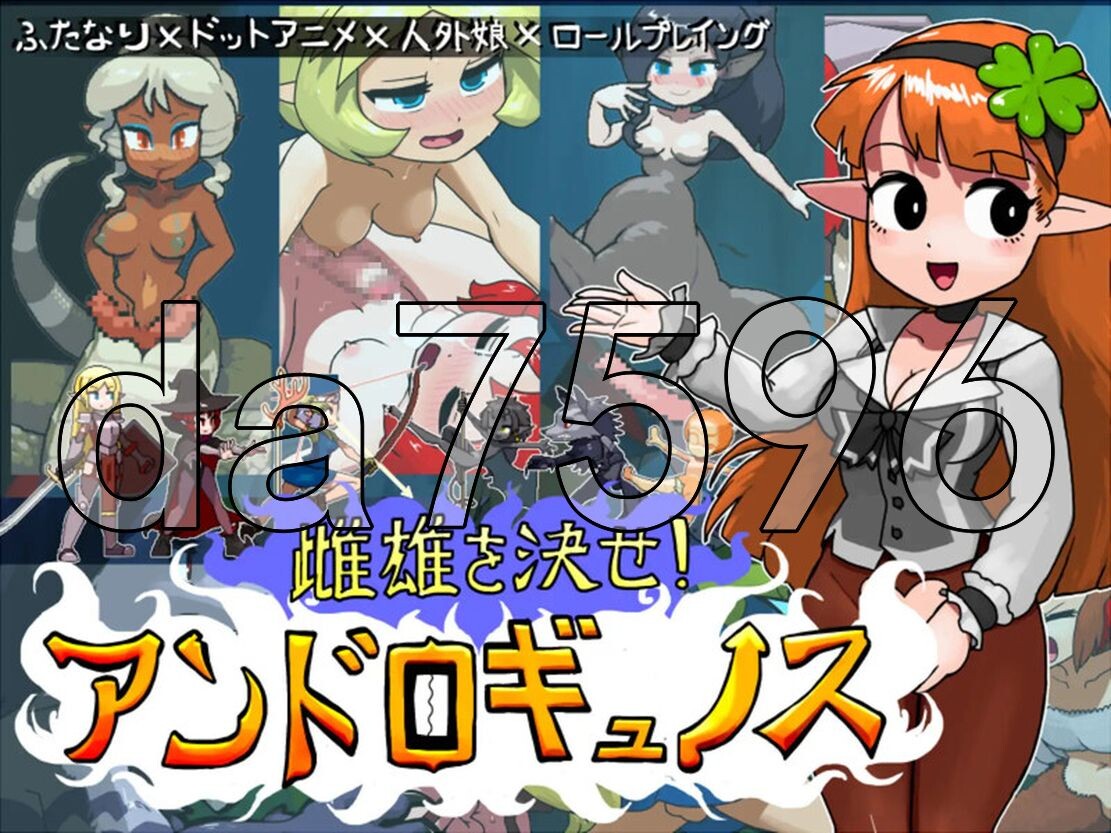 雌雄对决！雌雄同体 雌雄を決せ!アンドロギュノス V1.01 机翻汉化版 PC端 AI汉化版 预览图