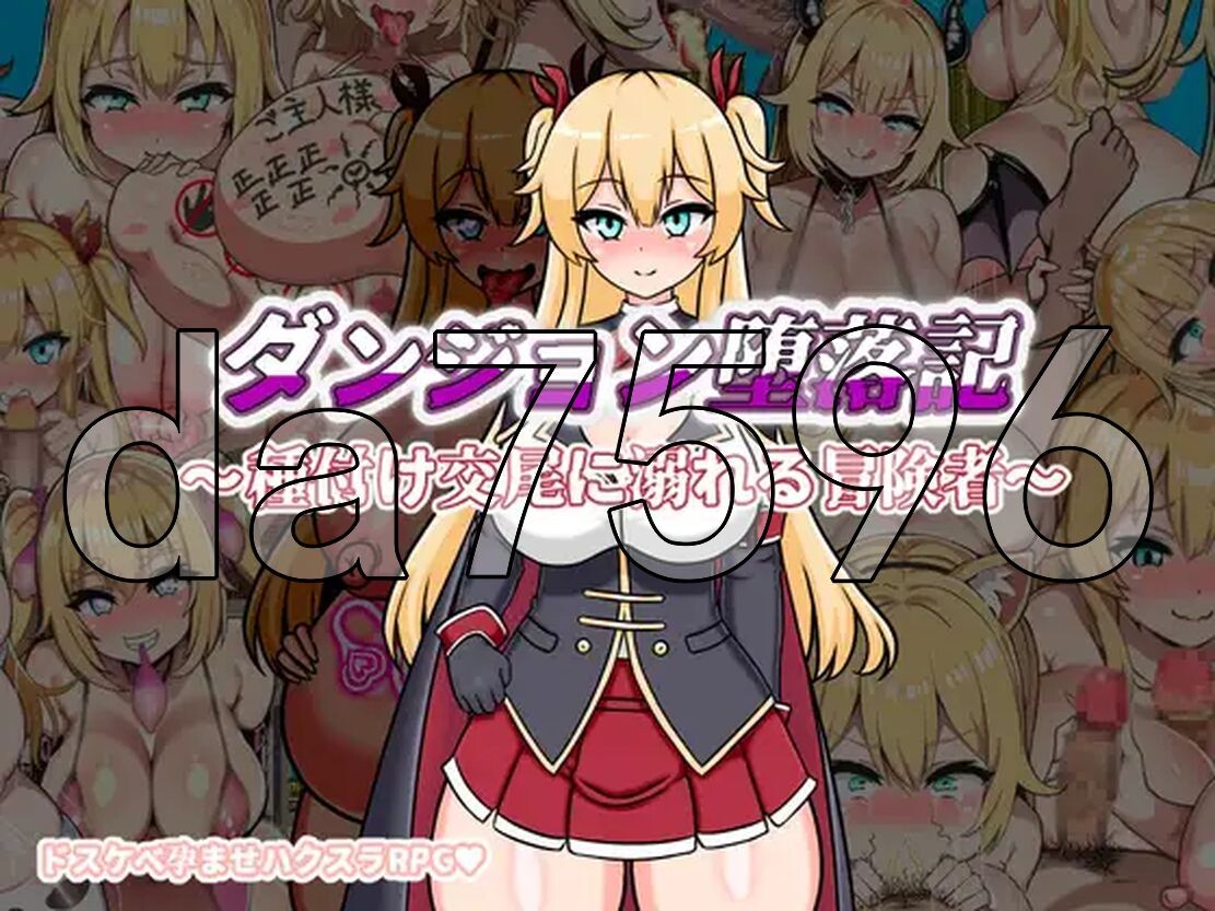 新汉化] 地下城堕落记 ダンジョン堕落記 v1.0 PC+安卓 AI汉化版 【游戏语音】：中文 【文件说明】：※多空转 预览图