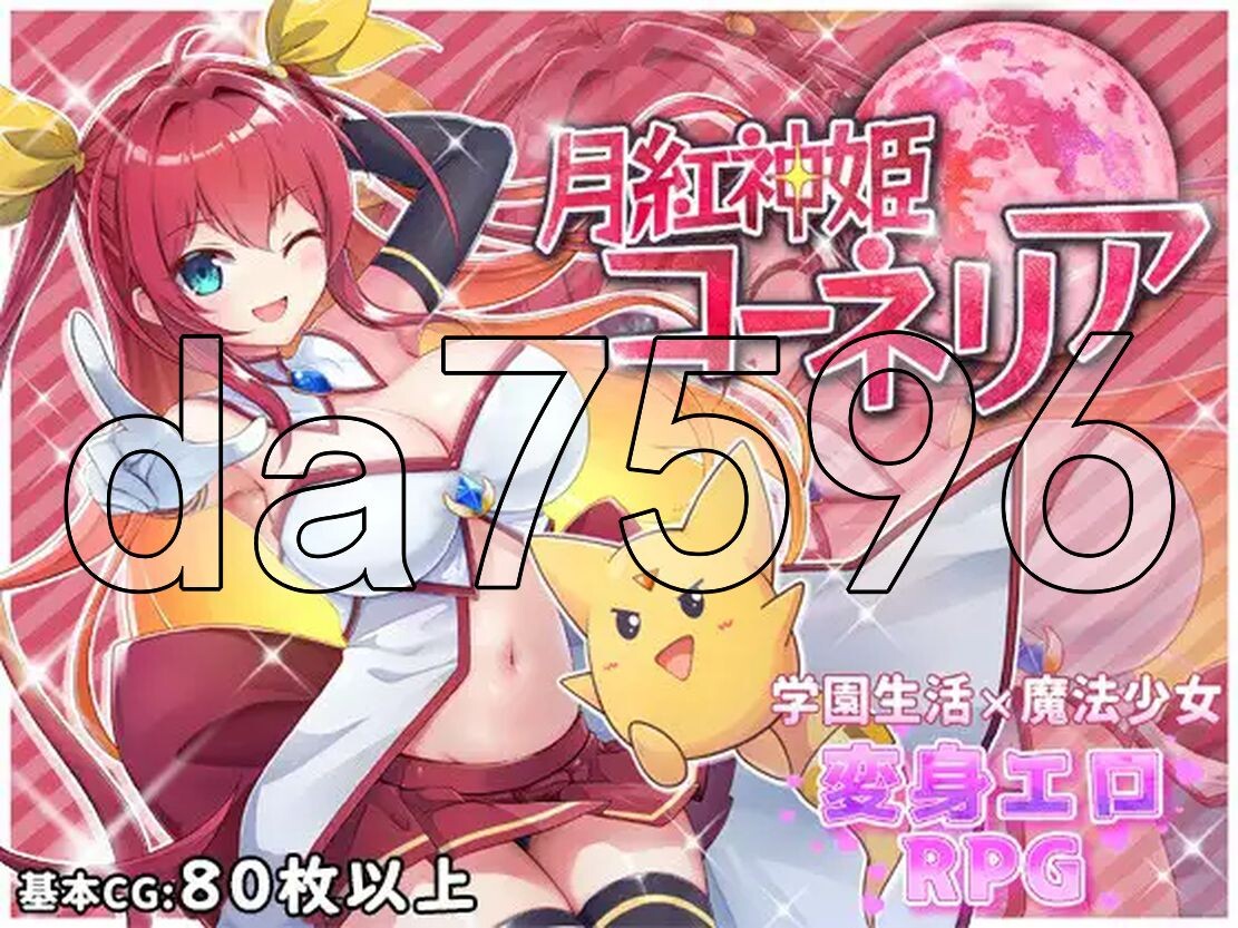 月红神姬科内莉亚 月紅神姫コーネリア Ver1.03e PC端 AI汉化版 预览图