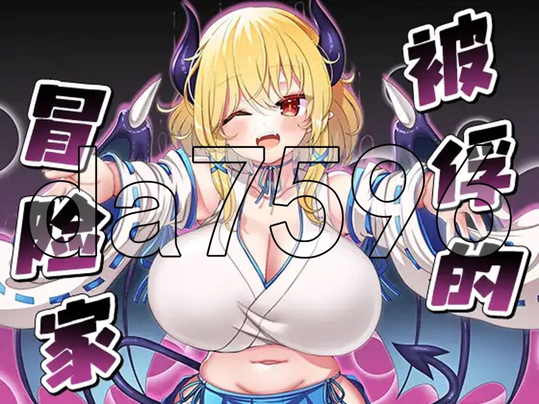 被俘的冒险家 囚われの冒険者 v2.03 双端 AI汉化版 预览图