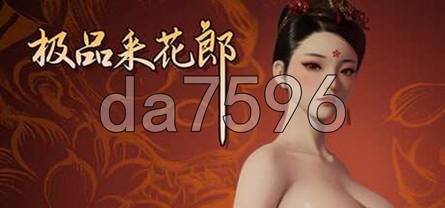 极品采花郎 V1.3.5 官方中文高清版 满积分+通关存档 PC端 官中高清版 预览图