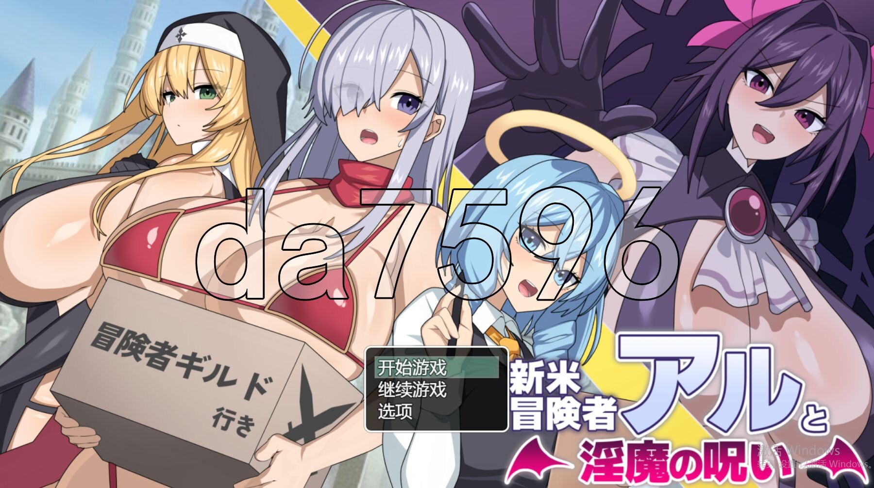 新手冒险者阿尔与魅魔的诅咒 新米冒険者アルと魅魔の呪い PC端 AI汉化更新版 预览图