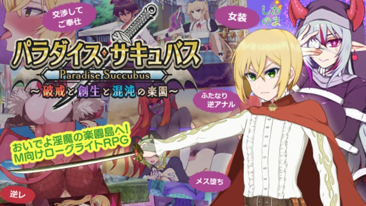 天堂魅魔 ～违反、创造与混乱的天堂～パラダイス・サキュバス ～破戒と創生と混沌の楽園～v0.64 日文生肉版 PC端 日文原版 预览图