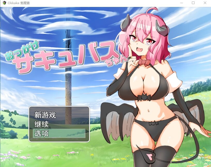 加油！魅魔 おっかけサキュバスちゃん V1.02全CG PC端 汉化完整版 预览图