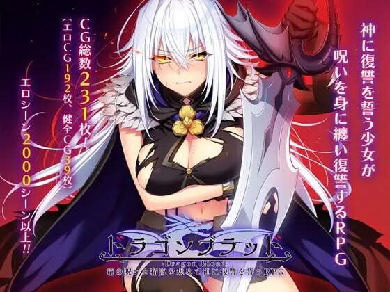龙血～以龙的诅咒和素材发誓向上帝复仇的RPG～ドラゴンブラッド～竜の呪いと素材で神に復讐を誓うRPG～v1.14 PC端 AI汉化版 预览图