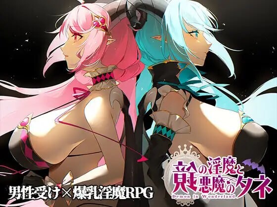 镜中魅魔与恶魔之种 鏡の魅魔と悪魔のタネ v1.36 PC端 AI汉化版 预览图