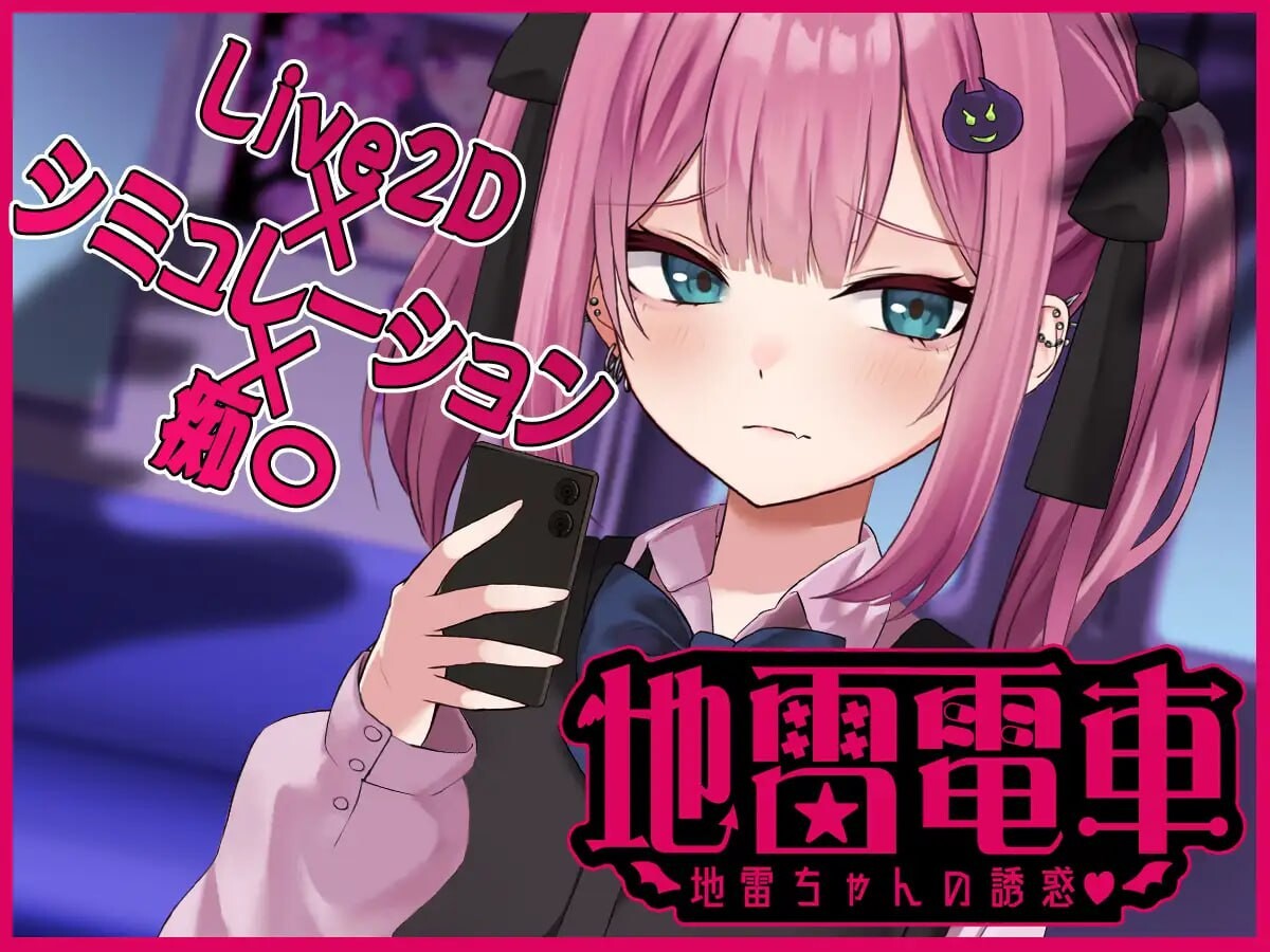 地雷电车—地雷少女的诱惑 地雷電車ー地雷ちゃんの誘惑 PC端 AI汉化完整版 预览图