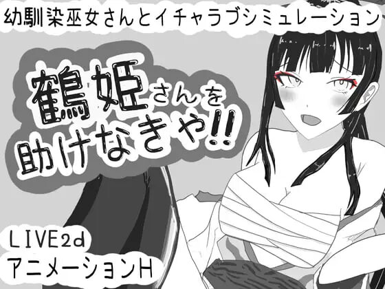 必须救鹤姬小姐!! 鶴姫さんを助けなきゃ!! PC端 AI汉化版 预览图