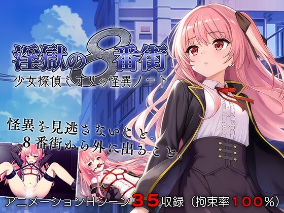 淫狱的8番街·少女侦探美织的怪异笔记 淫獄の8番街・少女探偵ミオリの怪異ノート PC端 AI汉化版 预览图