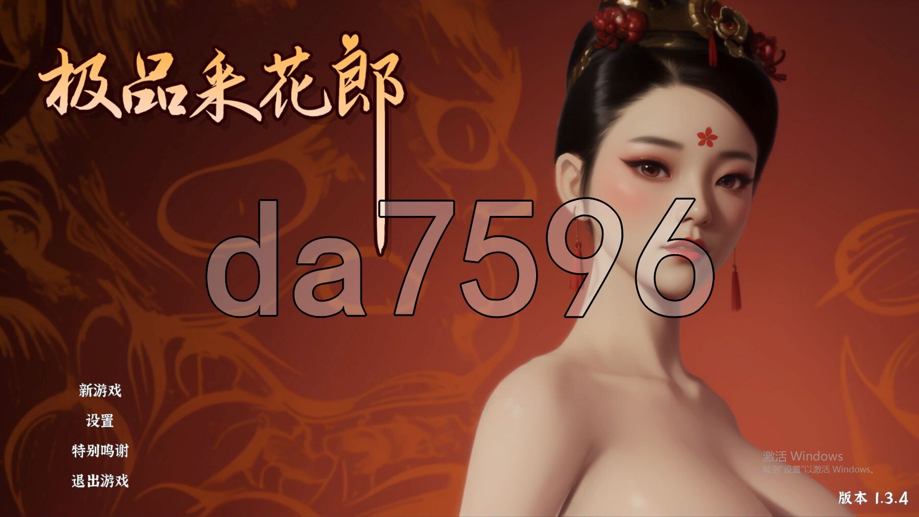 极品采花郎 V1.3.4 官方中文高清版满积分+通关存档 PC端 官中高清版 预览图