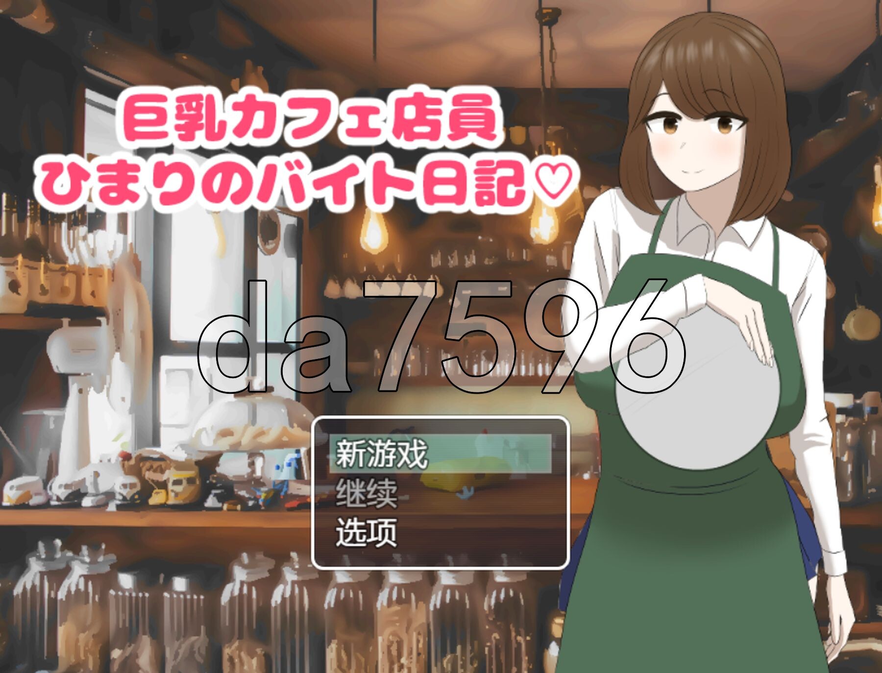 新汉化] 巨乳咖啡店店员的打工日记 巨乳カフェ店員ひまりのバイト日記 v1.0 PC+安卓 内嵌AI汉化版 【游戏语音】：中文 【文件说明】：※多空转 预览图