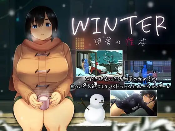 WINTER-乡村的性活 WINTER-田舎の性活 官方中文步兵版 PC端 官中步兵 预览图