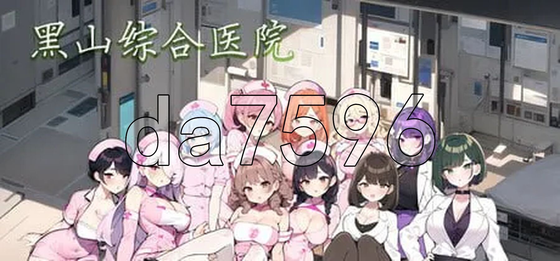 黑山综合医院黒山総合病院2.V2.0.5 PC端 官中高清版 预览图