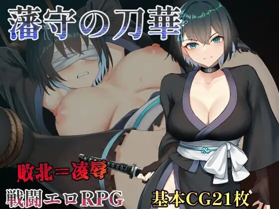 藩守的刀华 藩守の刀華 PC端 AI汉化更新版 预览图