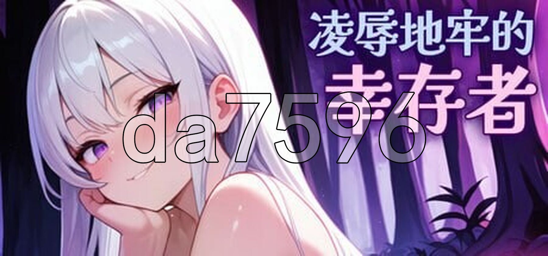 凌辱地牢的幸存者 Humiliation Dungeon Survivors v0.94 官中步兵版 【游戏语音】：中文 PC端 官中步兵 预览图
