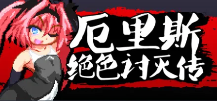 厄里斯绝色讨灭传 精神错乱的艾莉丝 官方中文版 PC端 官中版 预览图