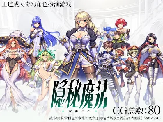 隐秘魔法～女神灵石 オプスキュリテ・マジー ～ 女神の精霊石 v1.17 官方AI汉化步兵版 PC端 AI汉化版步兵 预览图