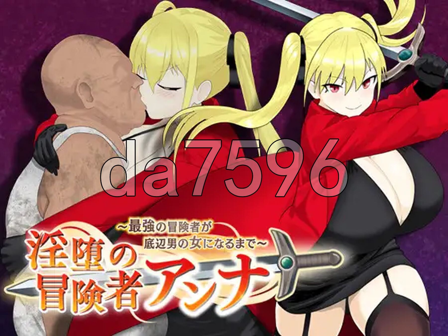 淫荡的冒险者安娜～最强冒险者沦为底层男人的女人～ 淫堕の冒険者アンナ～最強の冒険者が底辺男の女になるまで～ v1.04 AI汉化版 1 PC端 预览图
