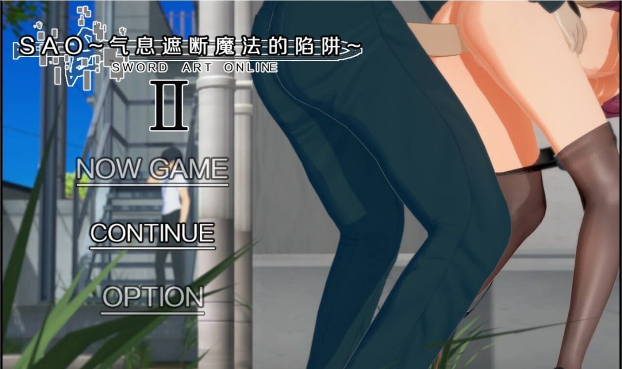 SAO~气息遮断魔法陷阱 Ⅱ v0.80 双端 官中高清版 预览图